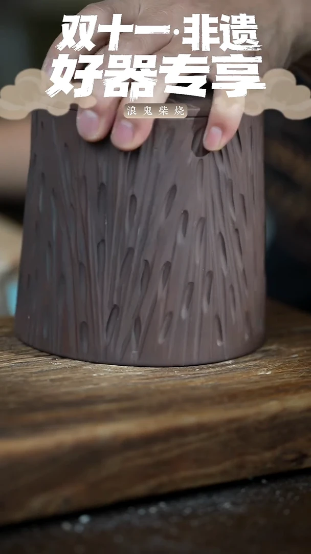 浪鬼柴烧?****™柴烧散茶罐