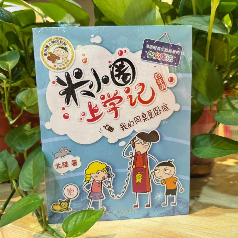 米小圈上学记四年级漫画成语游戏书含多如牛毛欢呼雀跃等成语故事