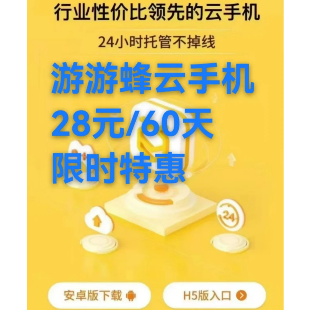 游游蜂云手机Qvip新开活动60天仅需28元可开平板模式可root
