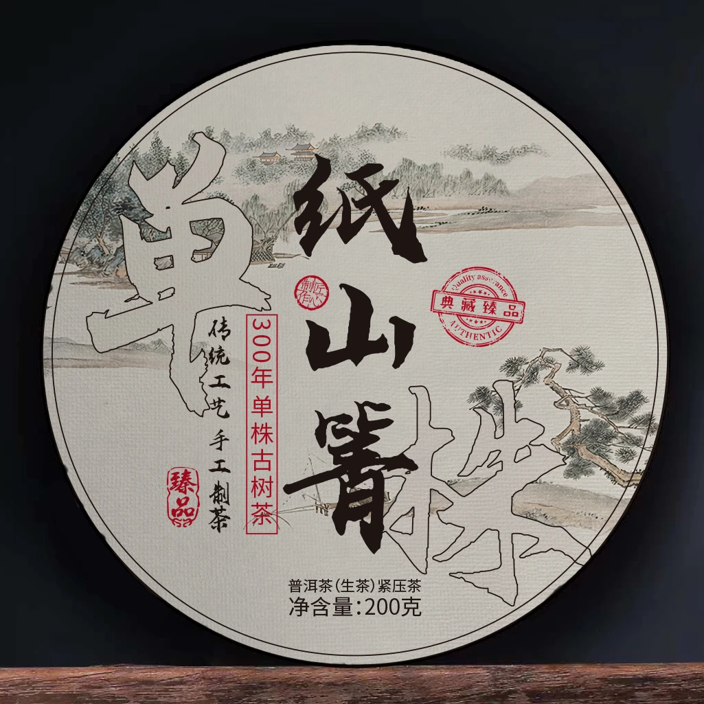 纸山箐单株古树茶   普洱茶生茶紧压茶  200克饼25年拍1发5
