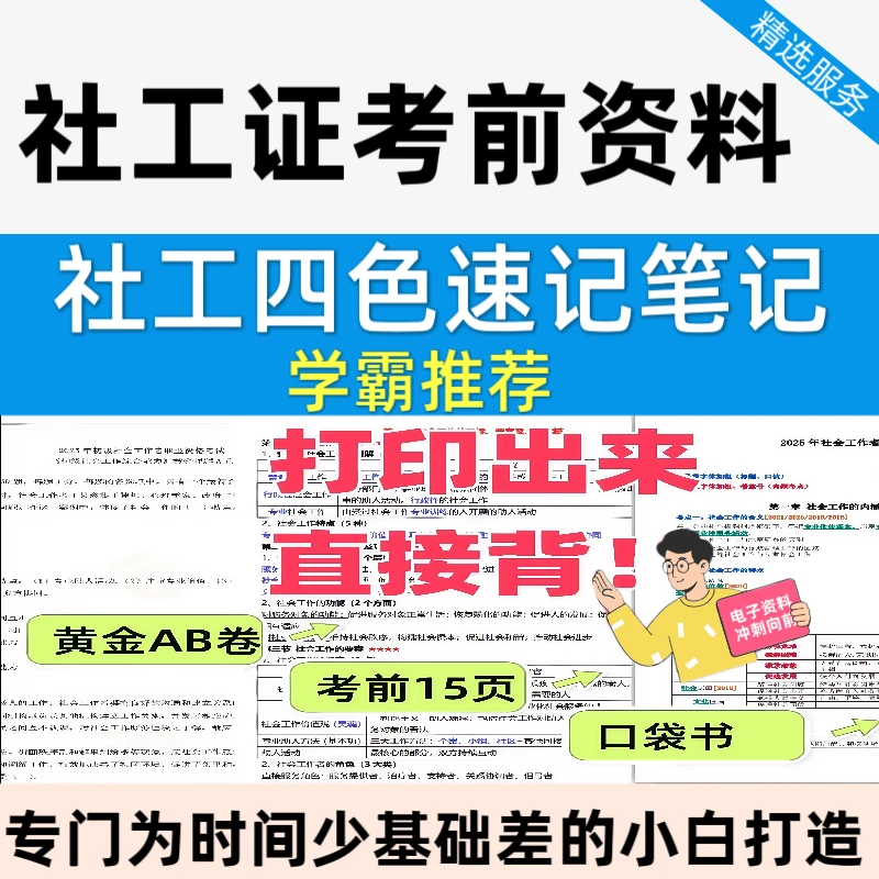 2025社会工作者职业资格考试猛龙过江口袋书考前15页纸黄金AB卷