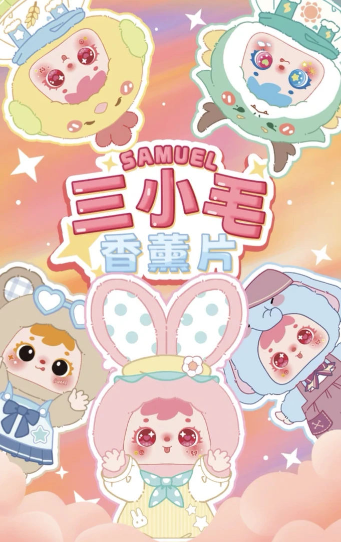 （香片后四位）三小毛香片盲盒