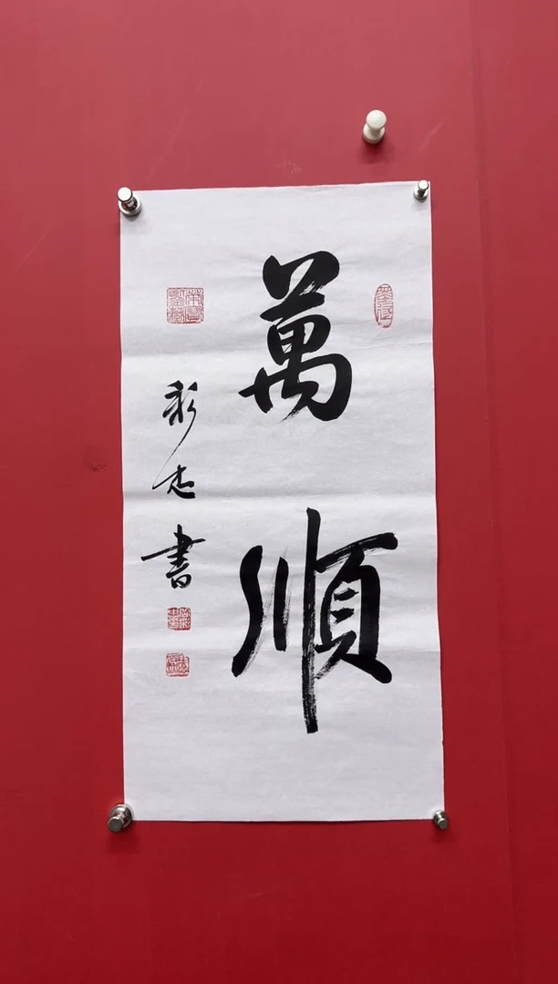 书法岳彩老师万顺
