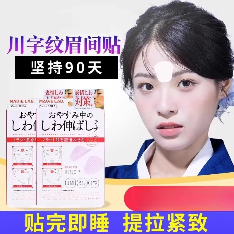 【官方正品】眉间川字纹贴额头贴皱纹提拉改善眼角皱纹鱼尾纹舒展贴