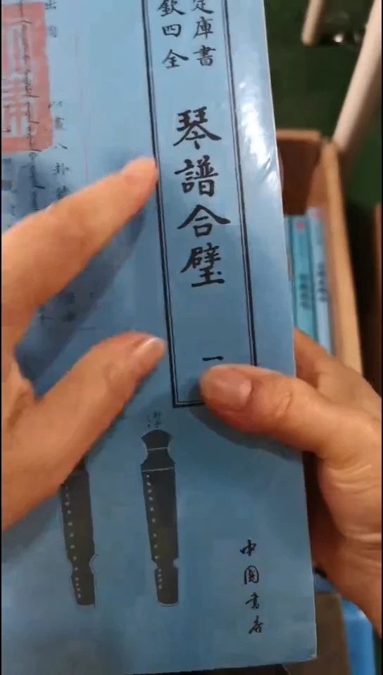 瑕疵四库琴谱合璧  全3册