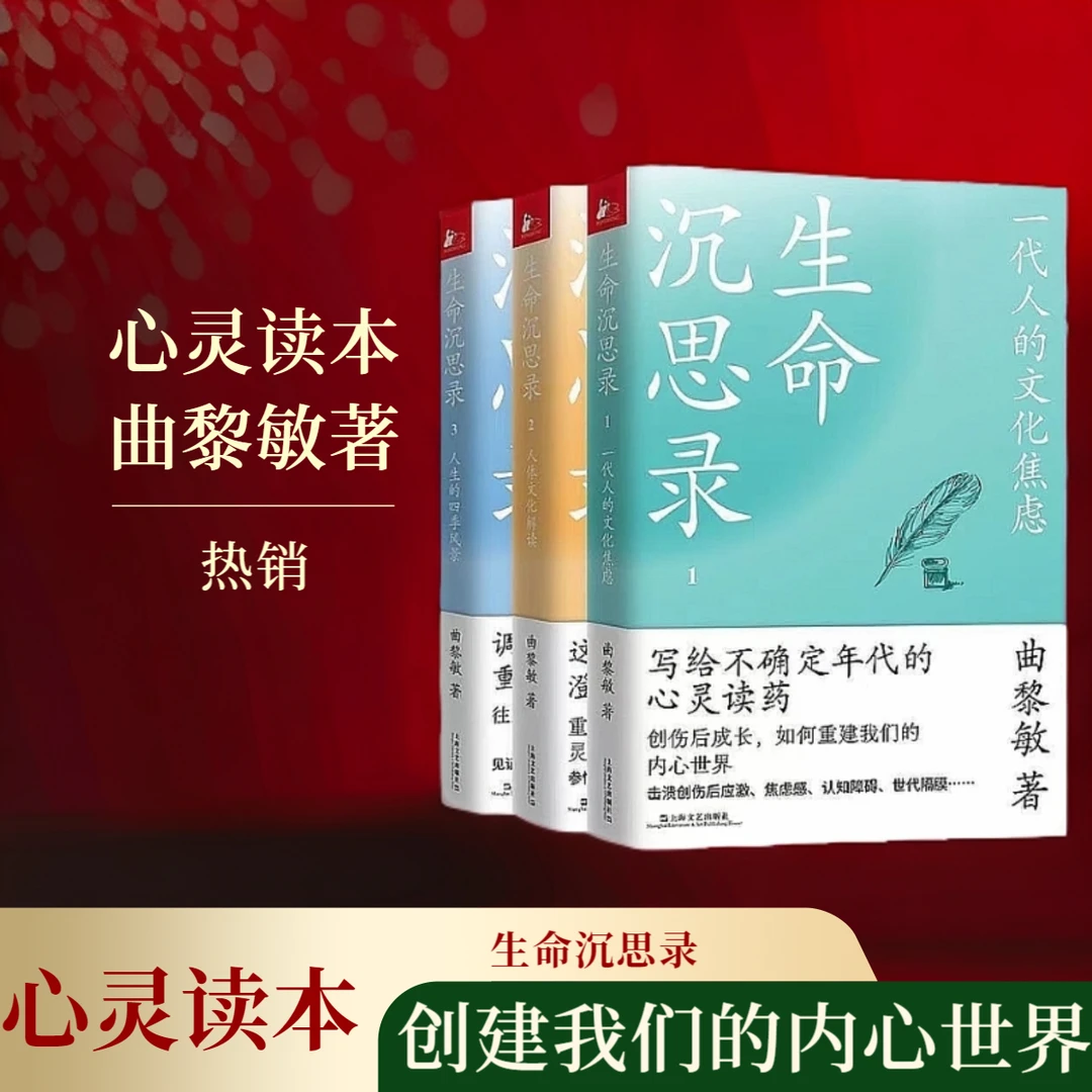 【江南汇】生命沉思录  曲黎敏中医健康修身养性心灵人体解读书籍