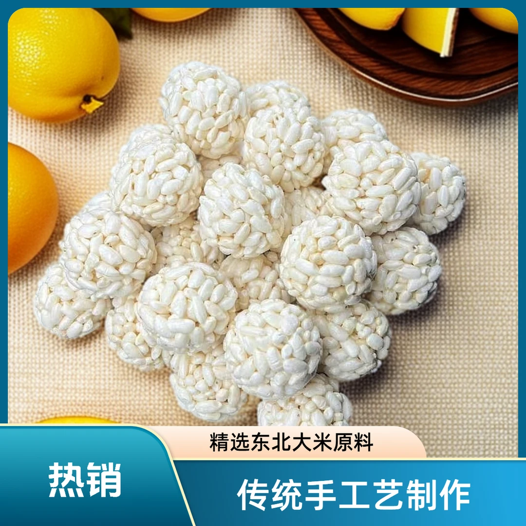 【米花球】传统零食解馋米花糖焦米棍炒米花米花球米花饼爆米花