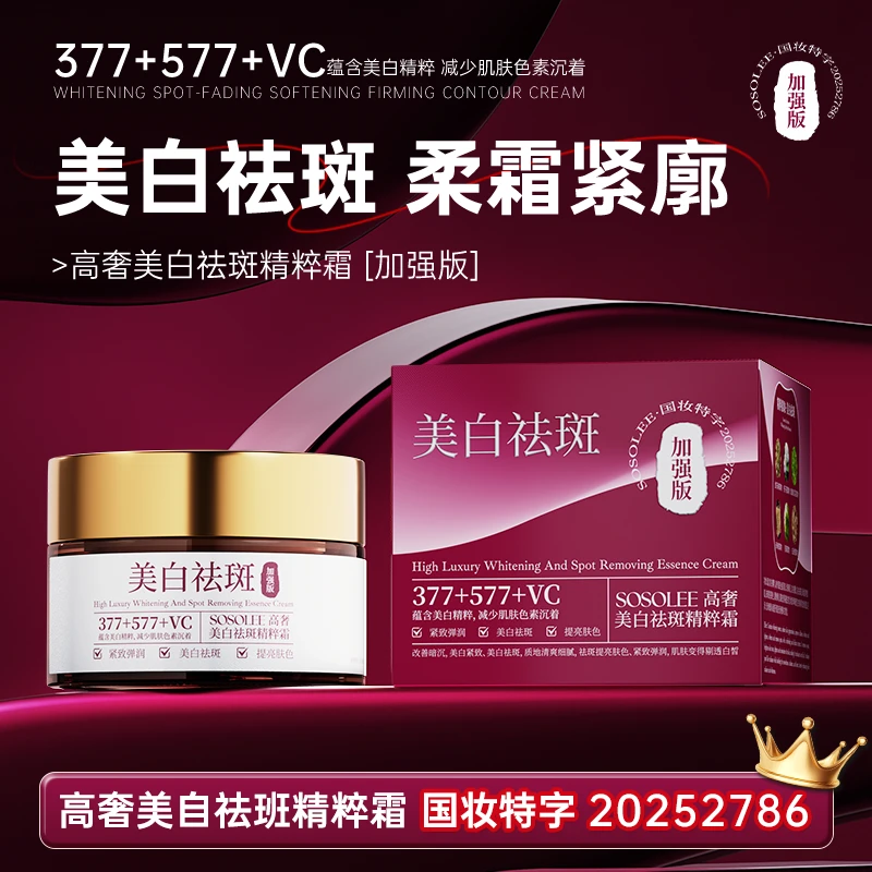 【专柜正品】SOSOLEE高奢美白祛斑精粹霜 Q管