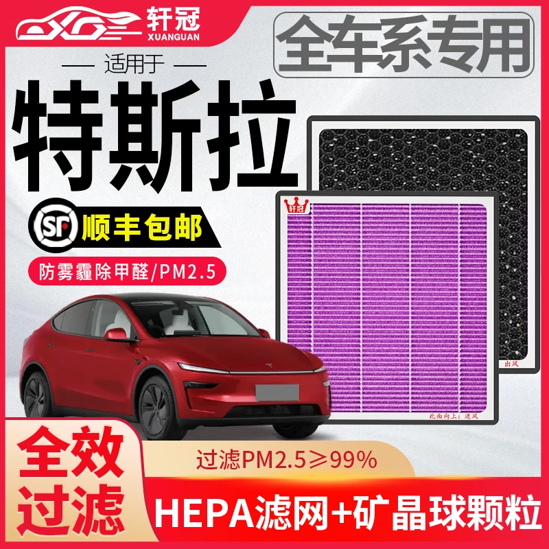 轩冠特斯拉适用ModelY Model3空调滤芯抗菌活性炭除异味甲醛PM2.5