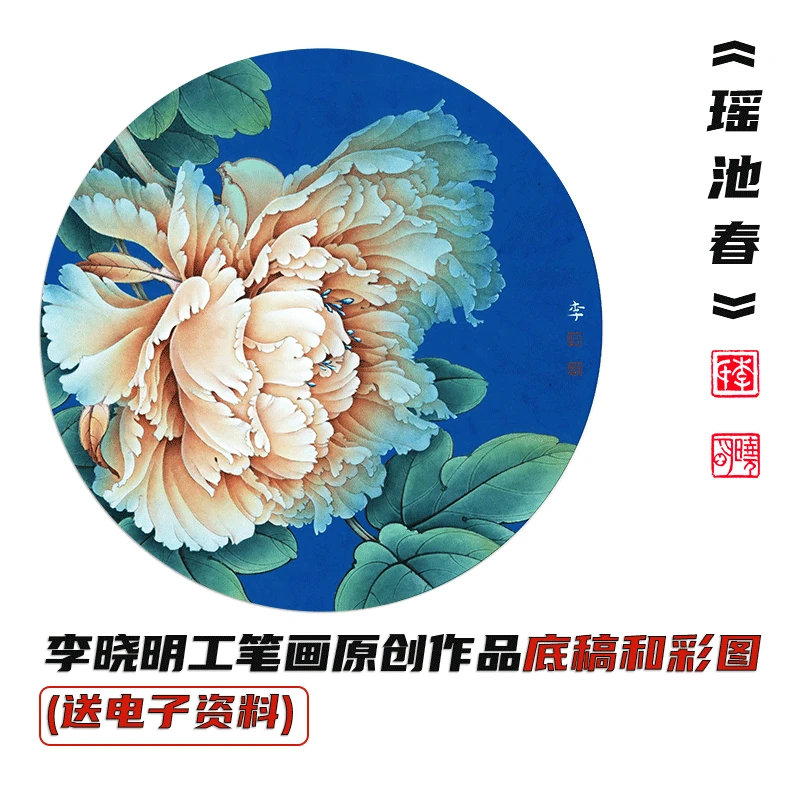 李晓明工笔画《瑶池春》底稿和彩图（送电子步骤图和教程）