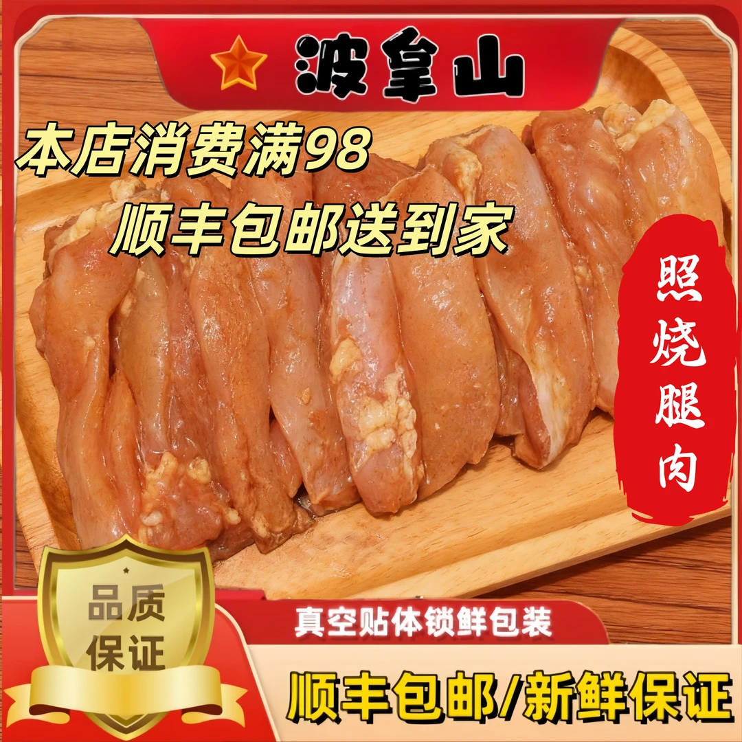 【照烧腿肉】波拿山 新鲜腌制生 烤肉火锅真空鸡腿肉锁鲜装露营聚餐