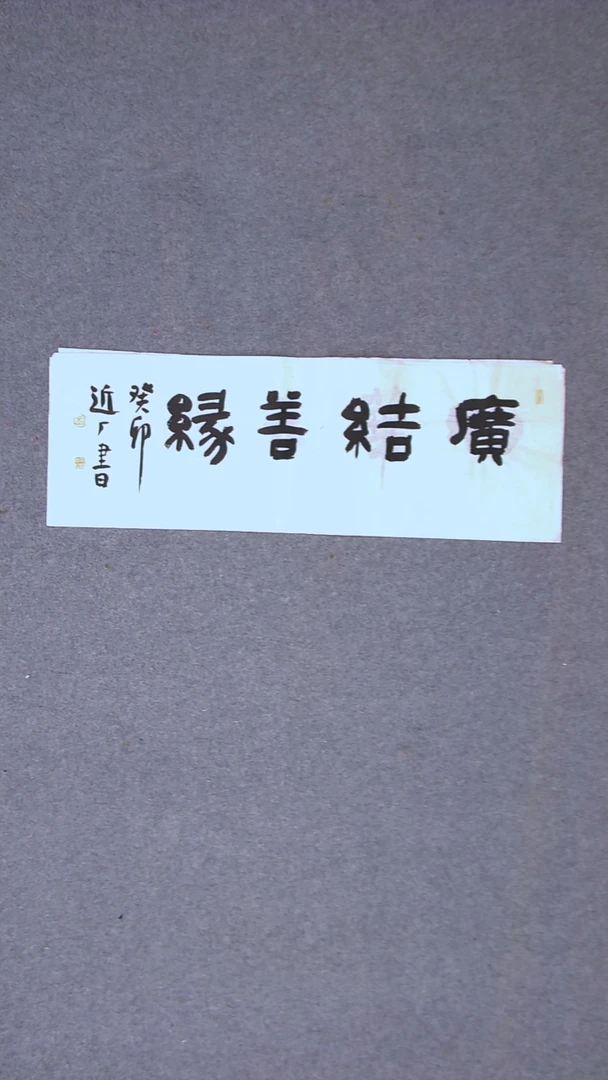 书法刘世涛 河北沧州69*23尺寸