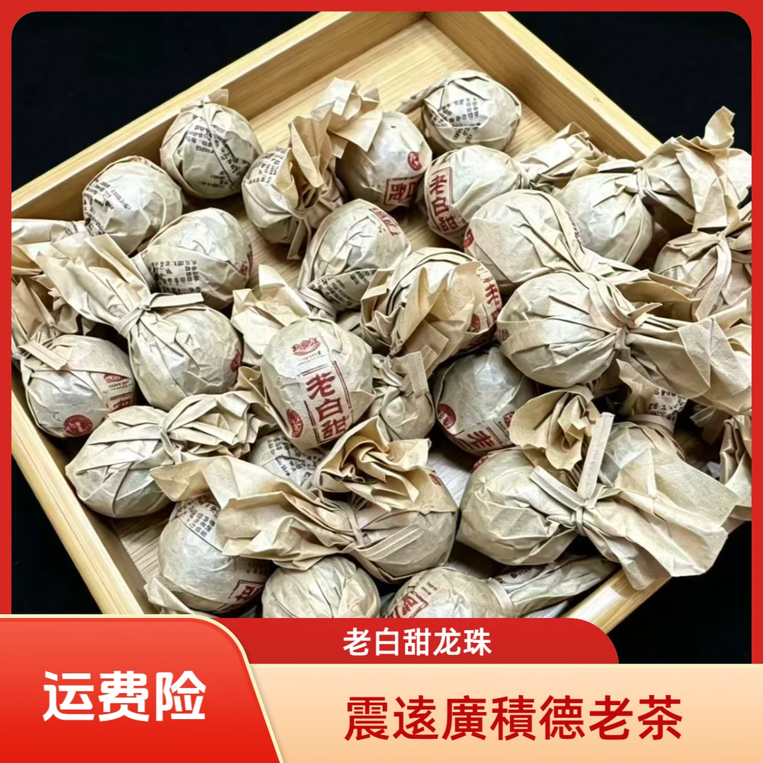 【震远三哥】老白甜 普洱白茶8g/12颗龙珠(1)【福利】