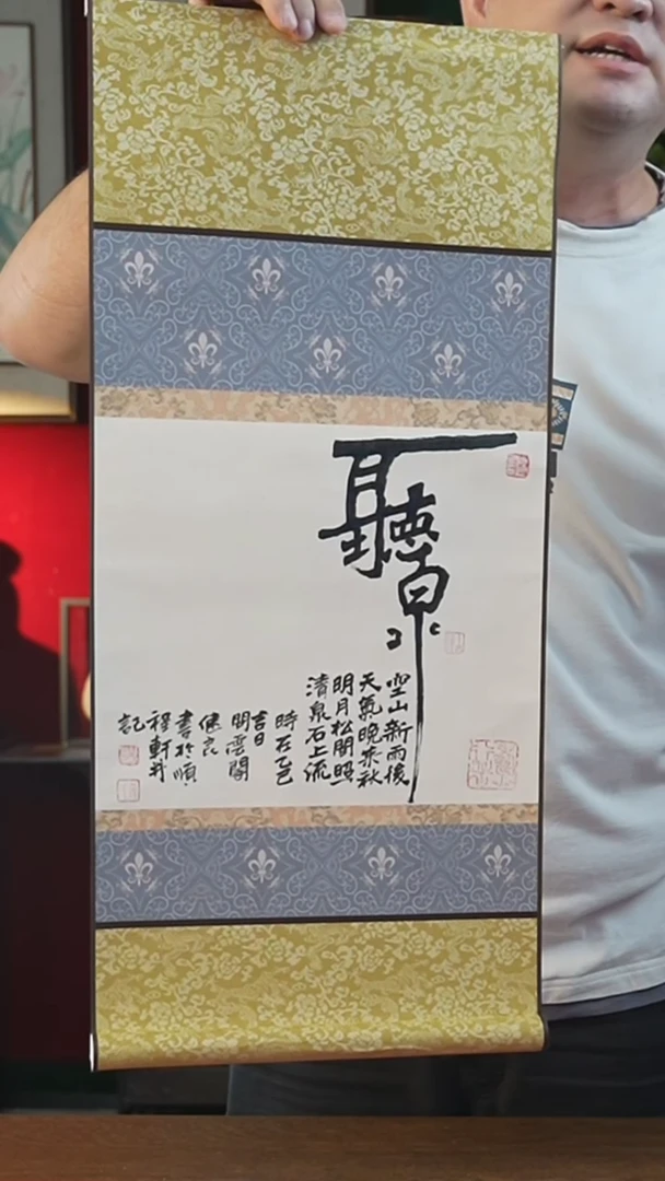 书法32*75绘画卷轴听泉张