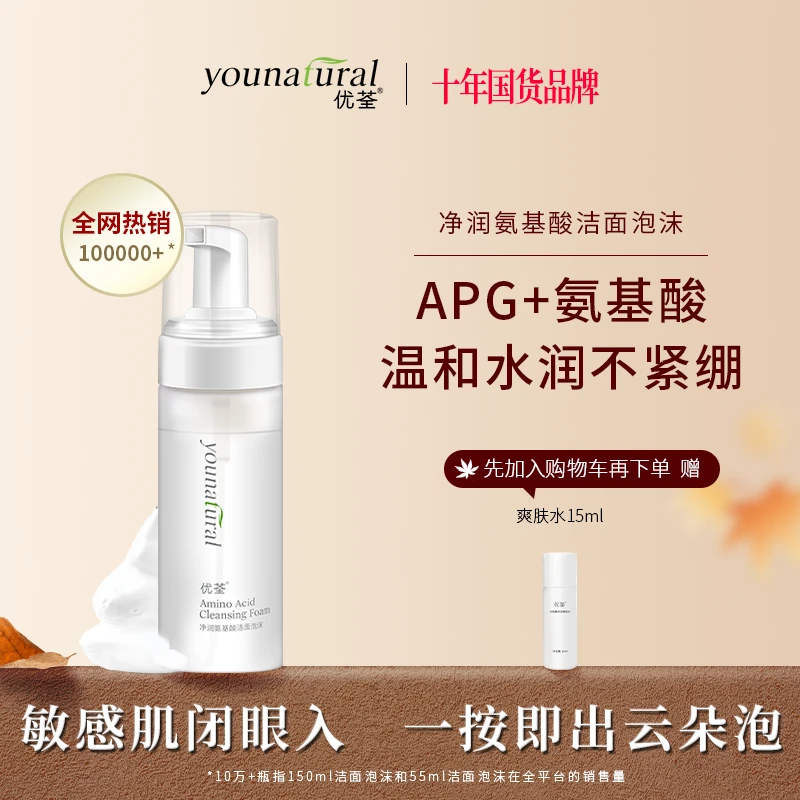 优荃净润氨基酸洁面泡沫APG洗面奶温和清洁敏感肌