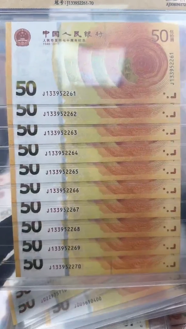纸黄金钞 标十 十连号 无47啊啊啊