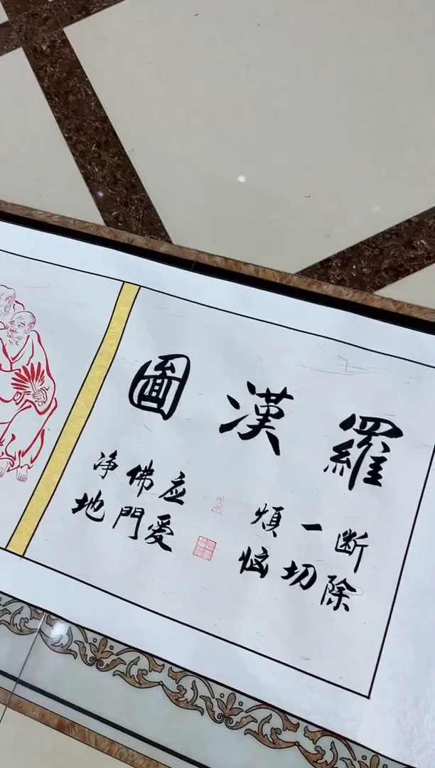 国画商老师长卷罗汉图