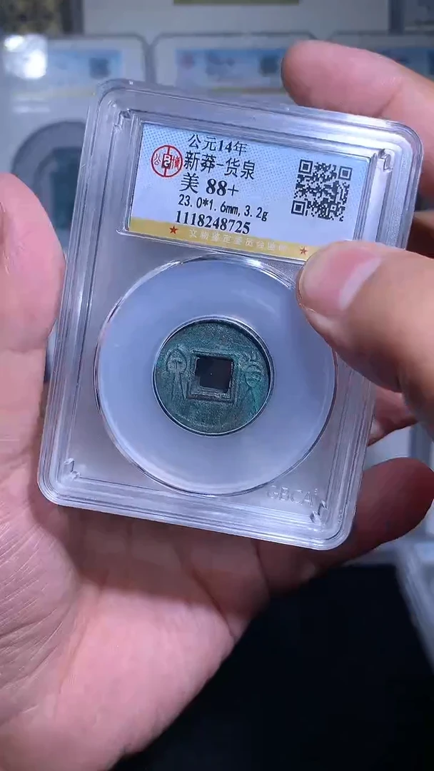 铜御泉收藏货泉货泉一枚