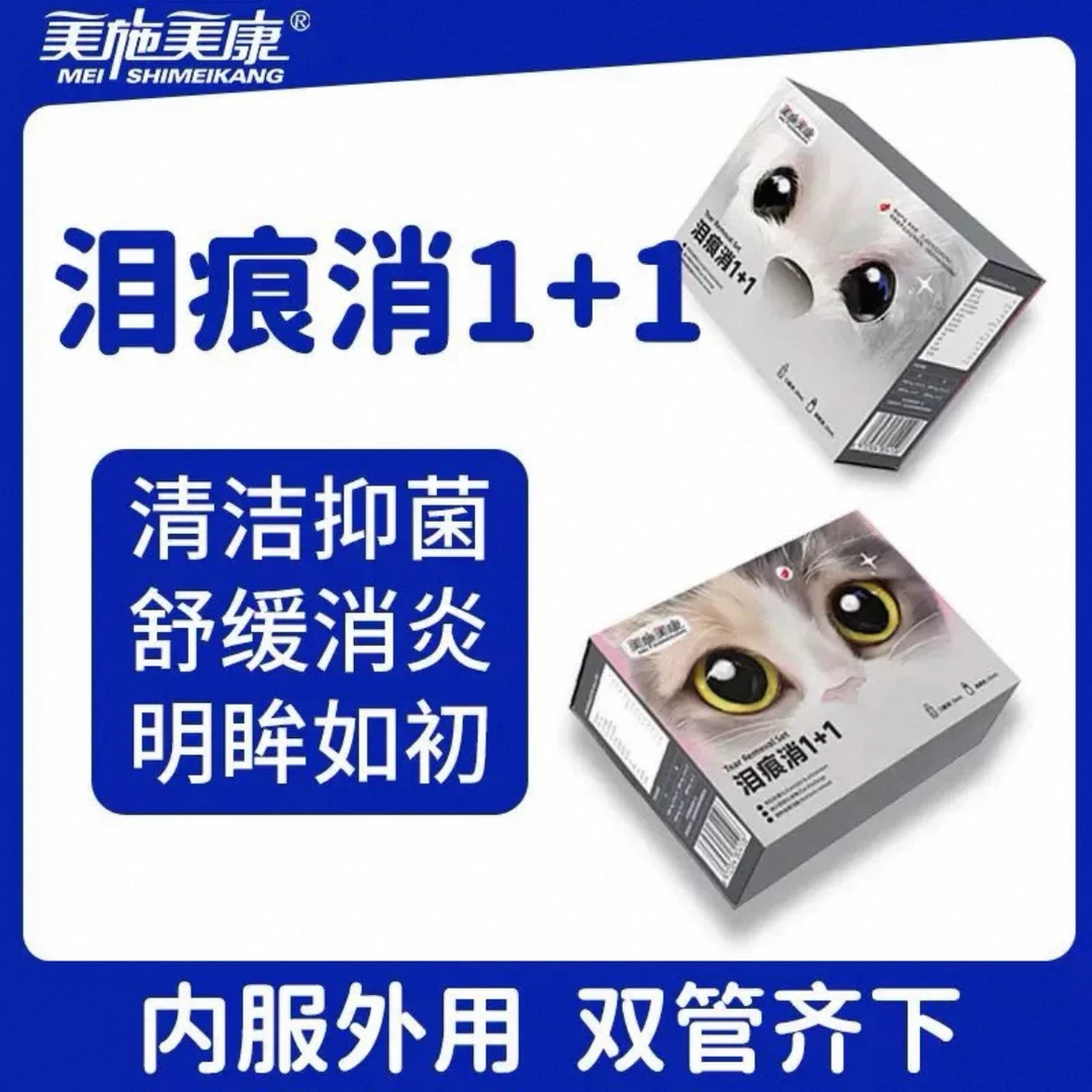 美施美康宠物必备物品泪口服液滴眼液眼睛清洁猫咪泪腺缓解泪痕