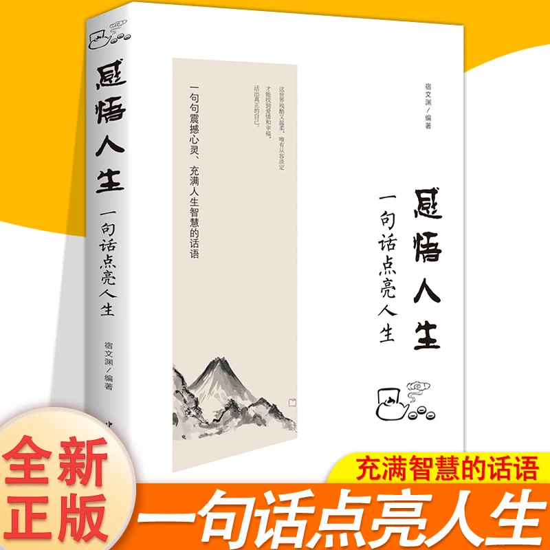 感悟人生：一句话点亮人生 一句句震撼人心充满人生智慧的话语