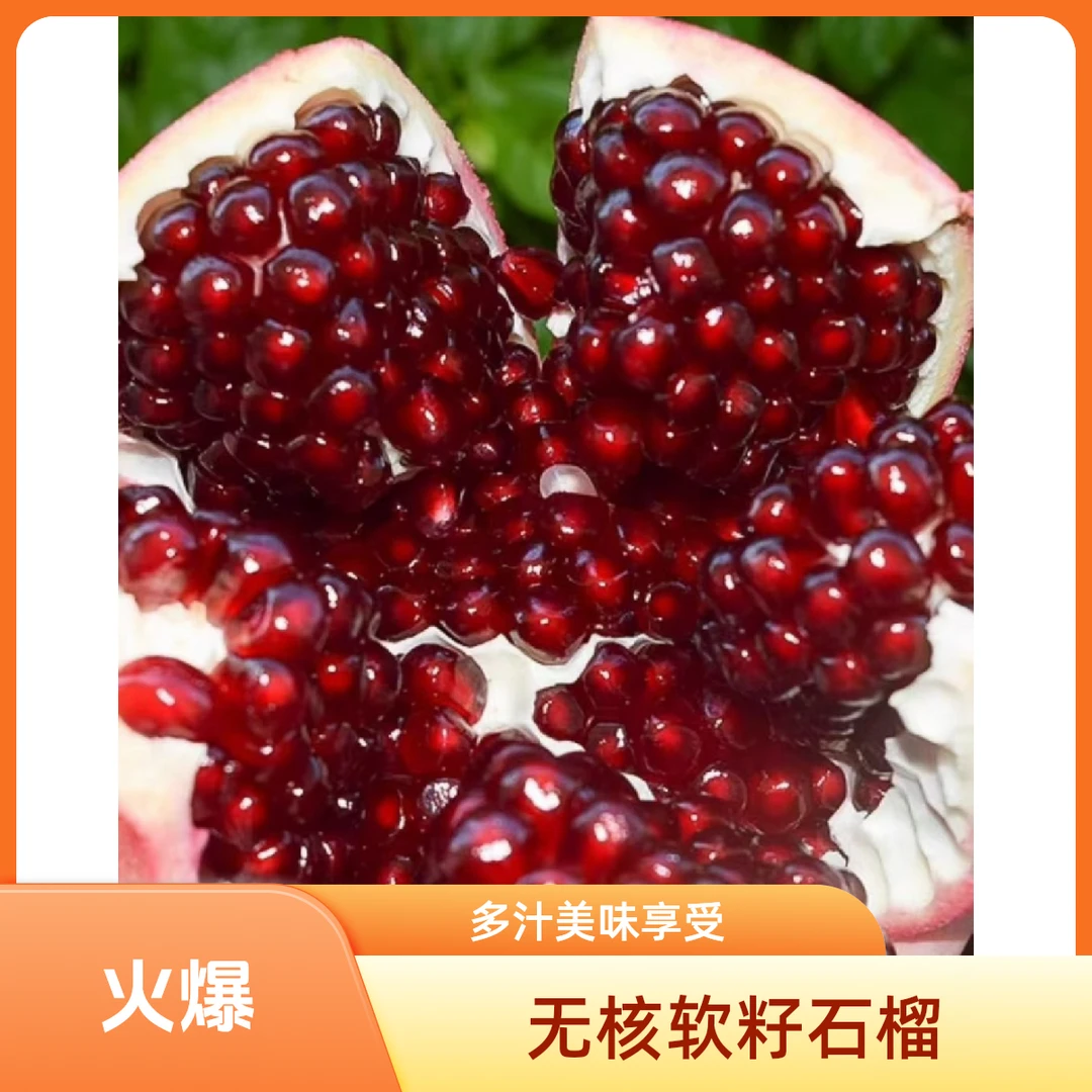 会理软籽石榴水果突尼斯正宗软籽大石榴