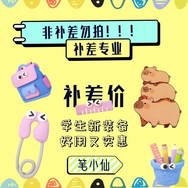 【拼好笔】补差专用非补勿拍