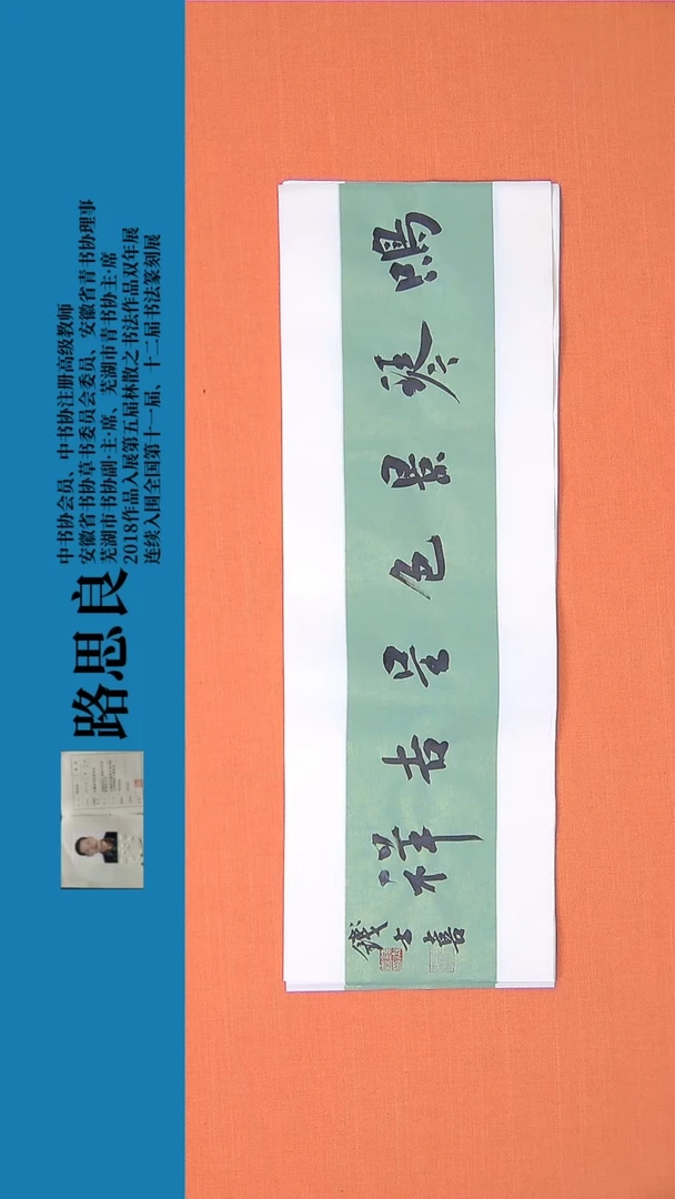 【闪购商品】书法书法作品97钱士喜精品书法68*23