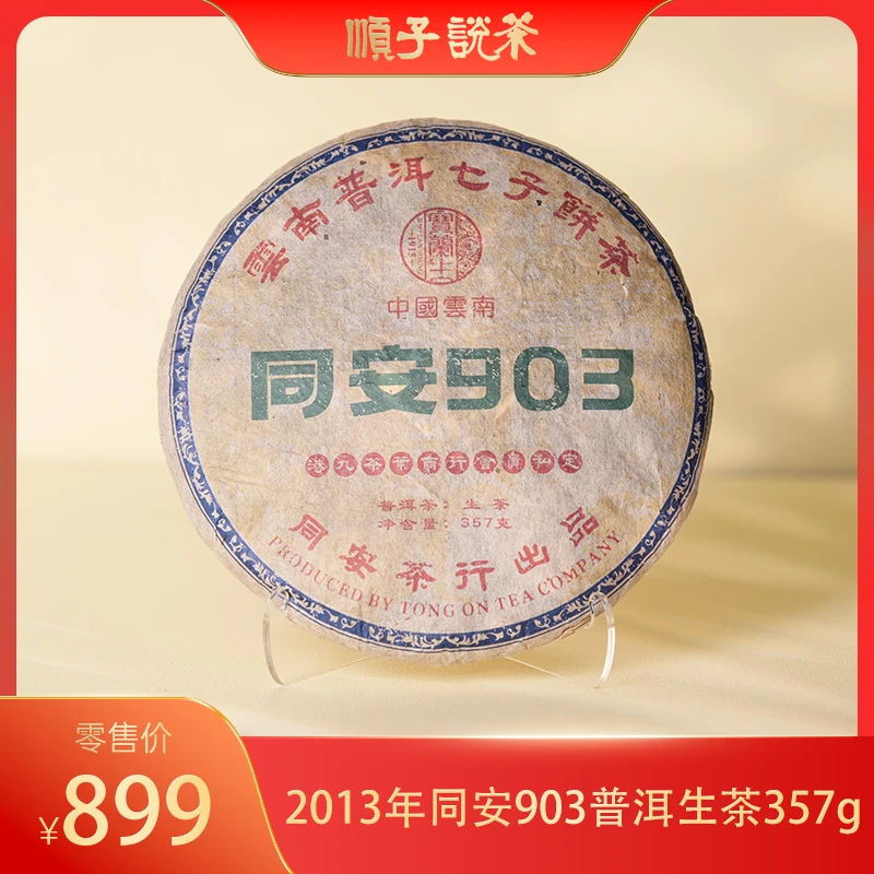 宝兰生丨2013年同安903普洱生茶357g-TEA