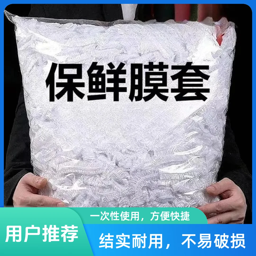 保鲜膜一次性保鲜膜套袋家用冰箱自动封口防尘菜罩碗套菜碗密封