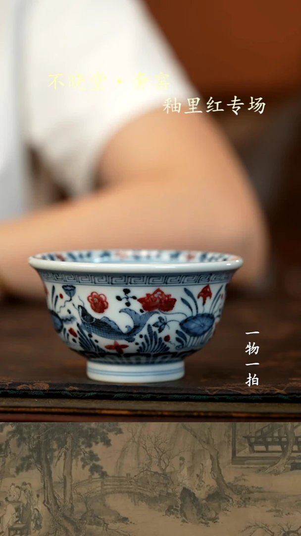 奔***?青花釉里红鱼藻纹压手杯