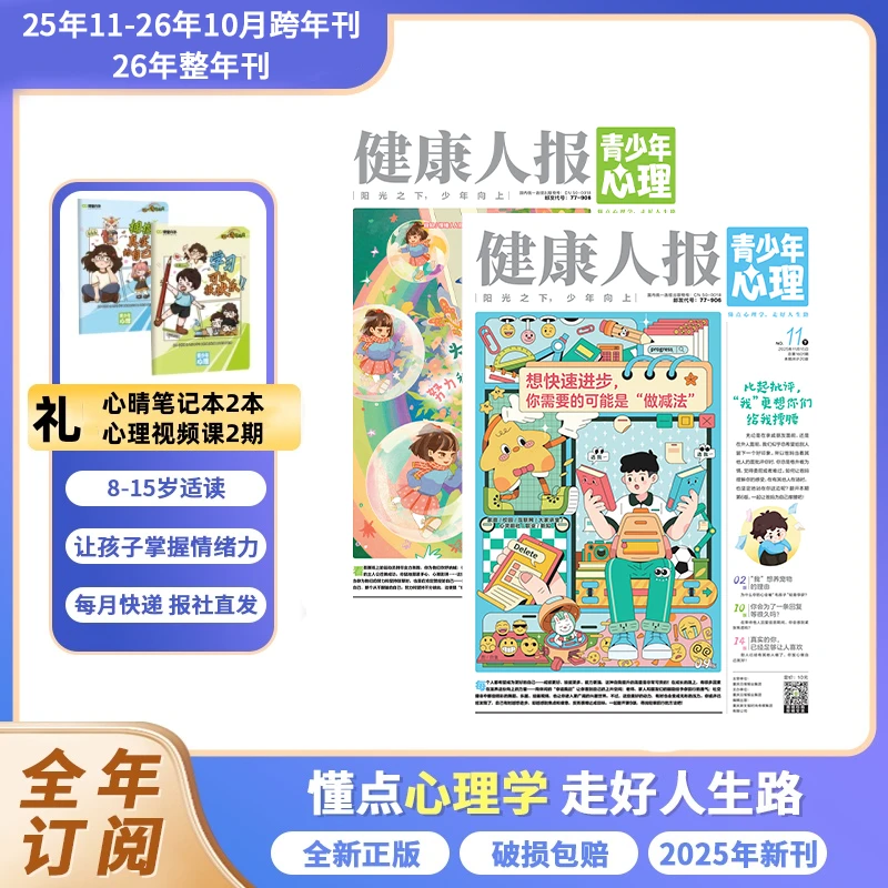 《青少年心理报》25年11月-26年10月跨年刊/26年整年刊