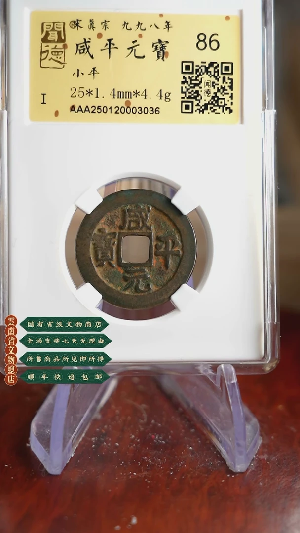 【闪购商品】铜TX03036 金闻德 咸平元宝 86分