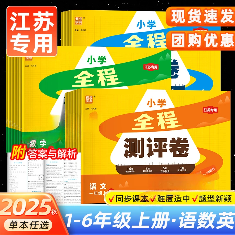 2025秋小学全程测评卷一二三四五六年级语文人教版数学英语上下册