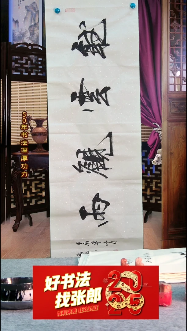 【闪购商品】书法听云观雨 张郎书法