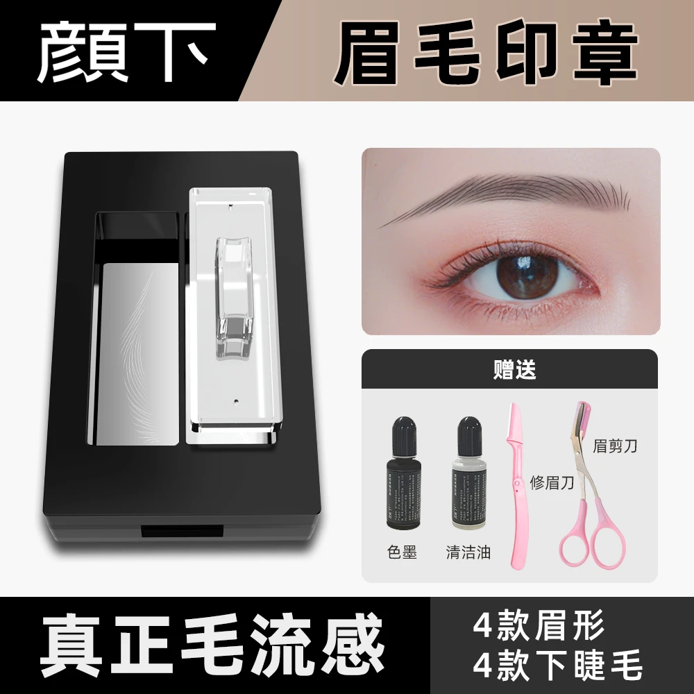 颜下一秒印眉眉毛印台根根分明持久学生防汗不脱妆手残党新手神器