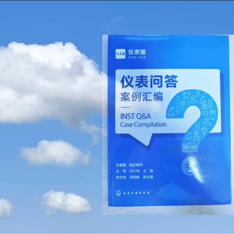仪表问答案例汇编