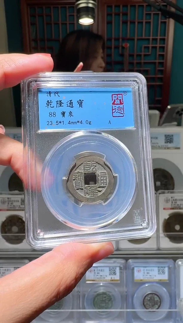 铜敏nn乾隆通宝破盒不退不换105
