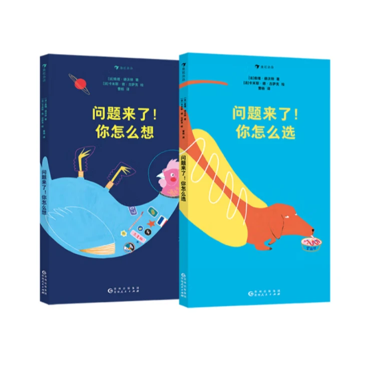 微瑕：2本套装：  问题来了！你怎么想/ 问题来了！你怎么选