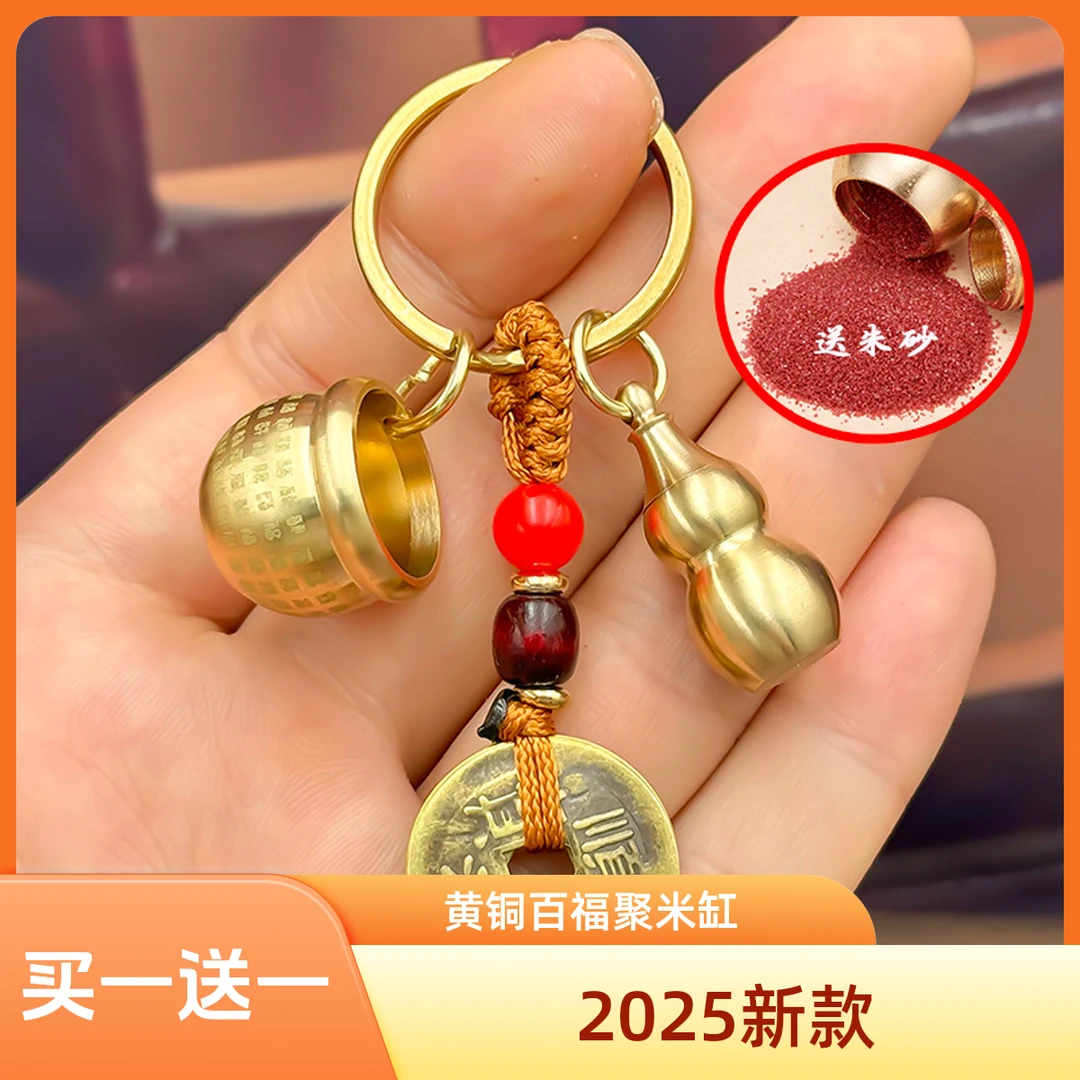 【买一送一】2025新款黄铜百福缸钥匙扣挂件创意福禄小米缸随身携带