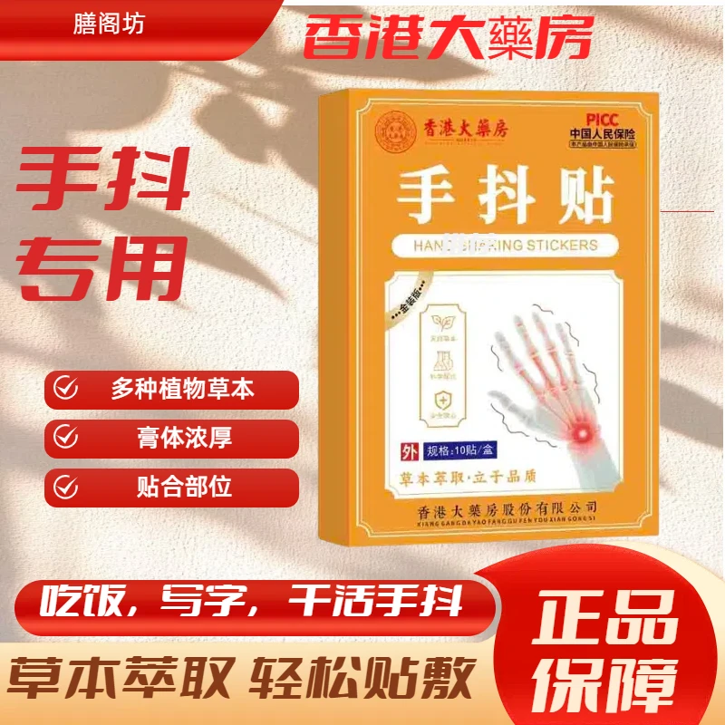 香港大药房手抖贴正品官方旗舰店火爆10片装草本植物缓解