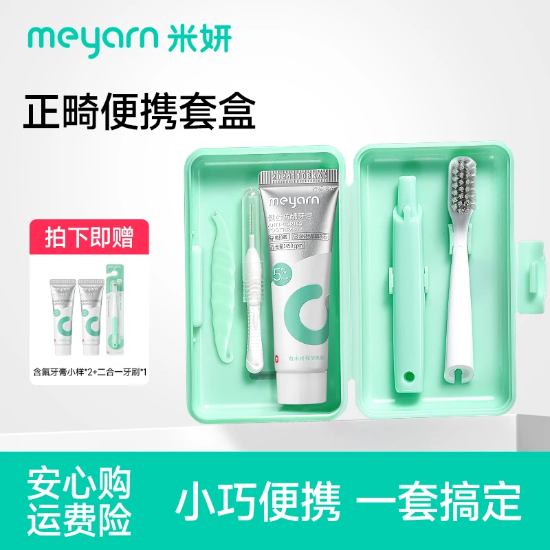meyarn正畸护理套装便携收纳盒正畸人群适用旅行牙膏牙缝刷