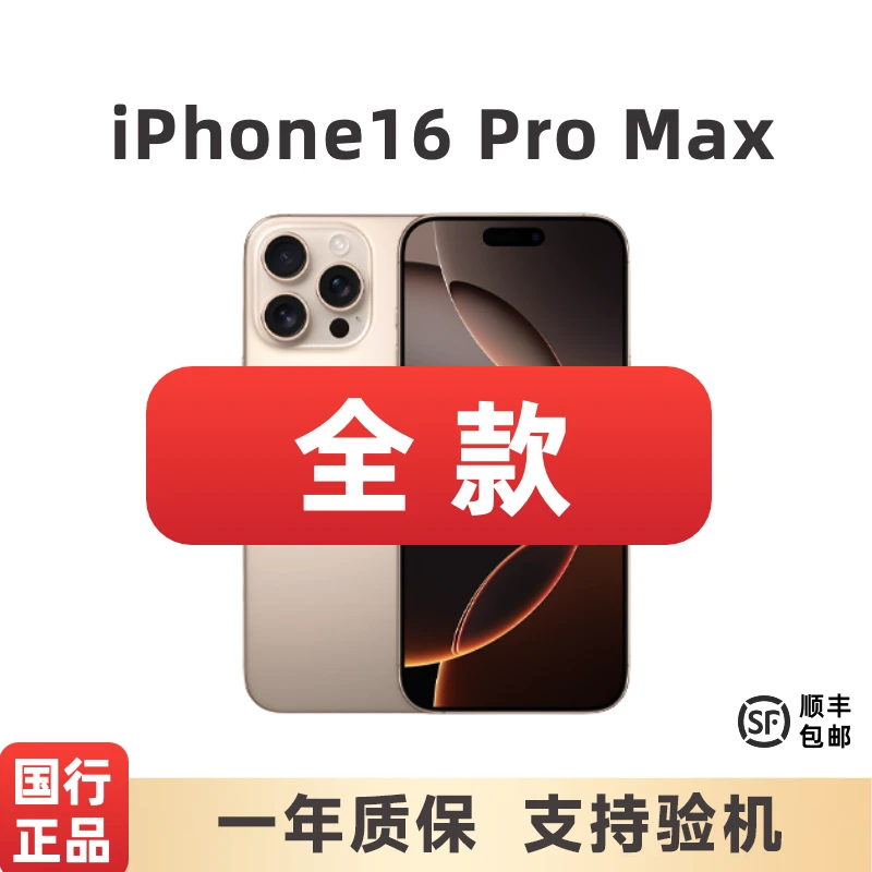 准新品 Apple/苹果 【全款】iPhone16ProMax国行正品原装手机