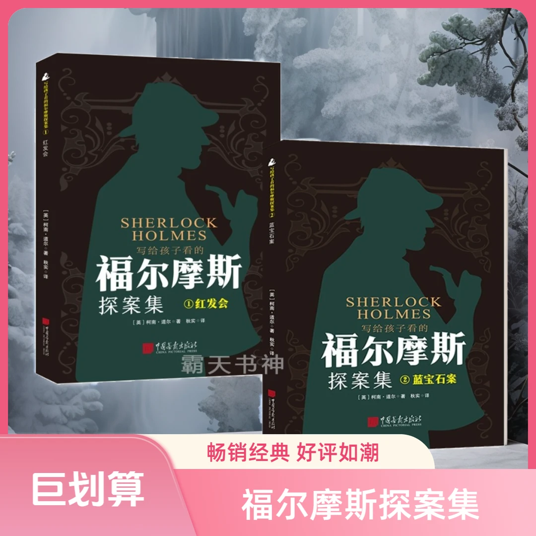 【优选】写给孩子看的福尔摩斯探案集侦探推理游戏逻辑思维训练
