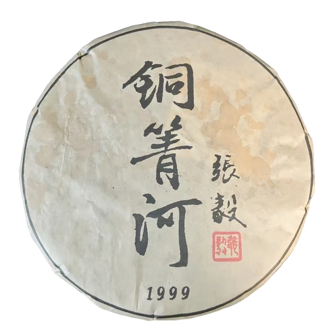1999年 铜箐河（张毅） 普洱茶（生茶 ）357g