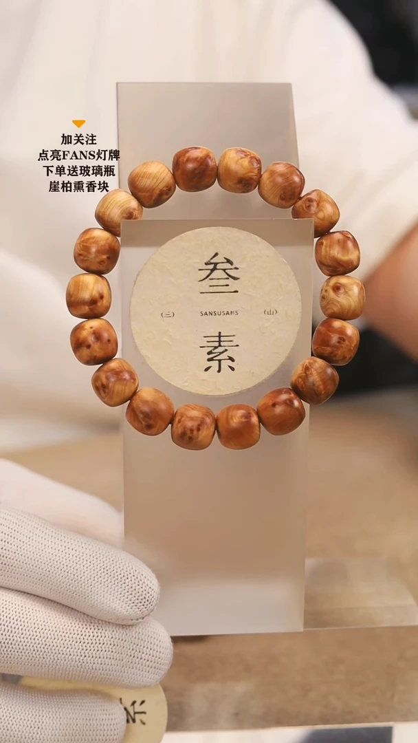 柏木（崖柏）手串/手链叁素叁山瘤花老型1.2手串