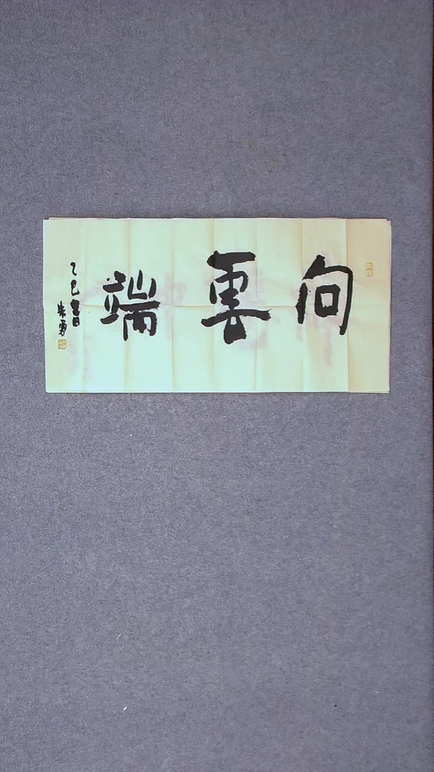 书法朱勇  安徽宿州69*34两平尺