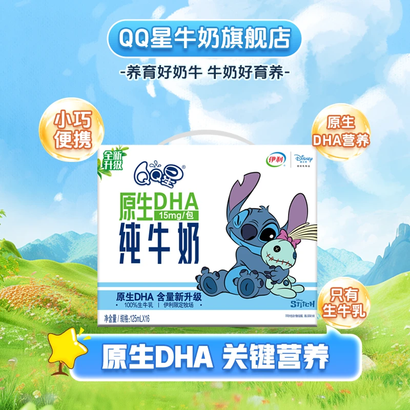 【伊利】QQ星原生DHA牛奶125ml*1箱儿童牛奶史迪奇限定装抖音