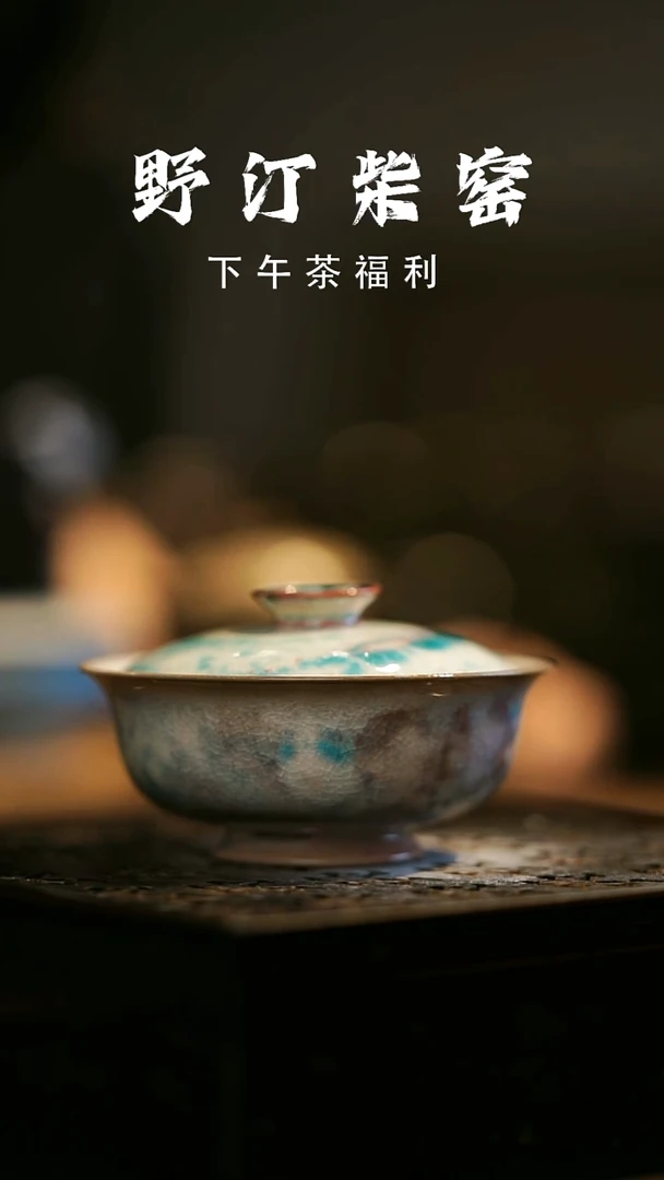 其他野汀柴窑手工手作@@YT491