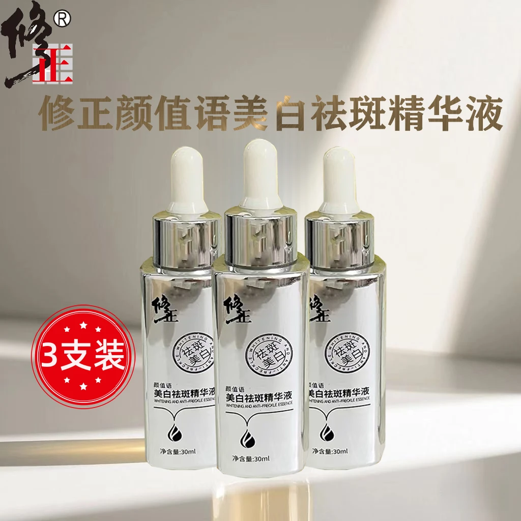 【经典返场 】修正美白祛斑精华液补水保湿溶淡化色斑宝妈提亮肤色