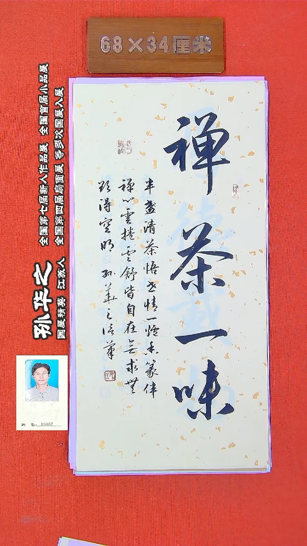 书法92R孙华之书法作品
